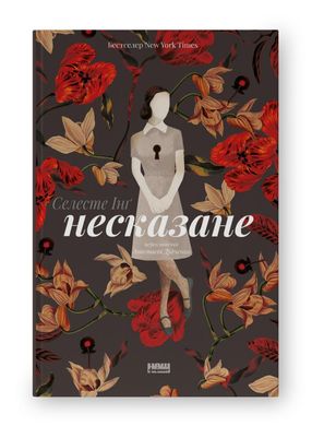 Book cover Несказане. Селесте Інґ Селесте Інґ, 978-617-8120-61-0,   €18.44