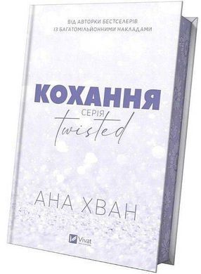 Book cover Twisted. Кохання (з кольоровим зрізом). Ана Хван Ана Хван, 978-617-17-0809-9,   &euro;19.00