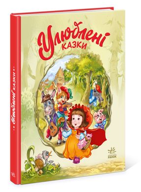 Book cover Улюблені казки. Меламед Геннадій Меламед Геннадій, 978-617-098-173-8,   €19.74