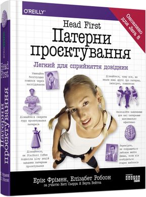 Обкладинка книги Head First. Патерни проєктування. Елізабет Робсон , Ерік Фрімен Елізабет Робсон , Ерік Фрімен, 978-617-09-6159-4,   €44.16