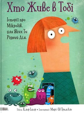 Обкладинка книги Хто Живе в Тобі. Клер Имер Клер Имер, 978-966-97730-0-5,   €17.92