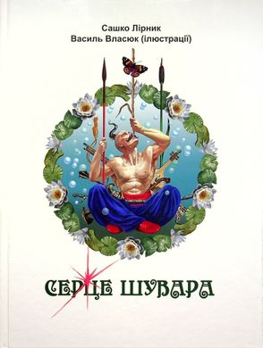 Обкладинка книги Серце Шувара. Лірник Сашко Лірник Сашко, 9789663651309,   €16.88