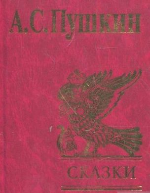 Book cover Сказки. Пушкин А.С.. Фоліо Пушкін Олександр, 978-966-03-4762-5,   €5.00