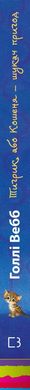 Обкладинка книги Тигрик, або Кошеня — шукач пригод. Голлі Вебб Вебб Голлі, 978-617-548-024-3,   €6.23