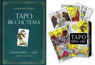 Обкладинка книги Таро як система. (книга + карти Таро - комплект). Андрій Костенко Андрій Костенко, 978-617-8389-03-2,   €45.19