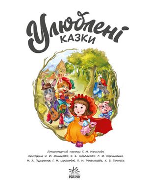 Обкладинка книги Улюблені казки. Меламед Геннадій Меламед Геннадій, 978-617-098-173-8,   €19.74