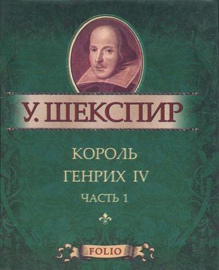 Book cover Король Генрих IV ч.1. Шекспир. Фоліо Шекспір Вільям, 978-966-03-5562-0,   €4.00