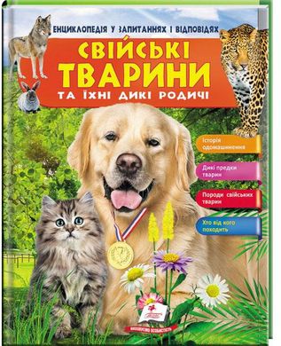 Обкладинка книги Енциклопедія у запитаннях і відповідях. Свійські тварини та їх дикі родичі , 9789669472984,   €10.65