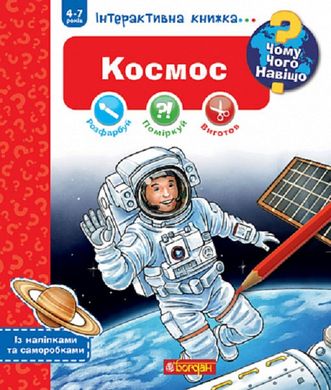 Обкладинка книги Чому? Чого? Навіщо? Космос. Інтерактивна книжка. 4-7 років. Домінік Конт Домінік Конт, 978-966-10-8123-8,   €8.57