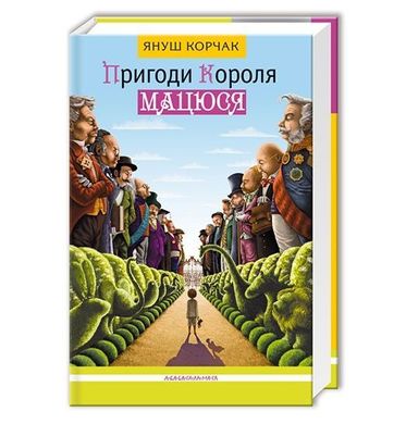 Обкладинка книги Пригоди Короля Мацюся. Януш Корчак Корчак Януш, 978-617-585-010-7,   €16.36