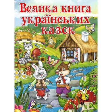 Обкладинка книги Велика книга українських казок , 9786175366172,   €19.22