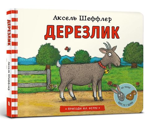 Обкладинка книги Дерезлик. Аксель Шеффлер Шеффлер Аксель, 978-617-7940-37-0,   €8.31