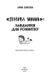 Лінива мама: завдання для розвитку. Анна Бикова, Передзамовлення, 2025-01-14