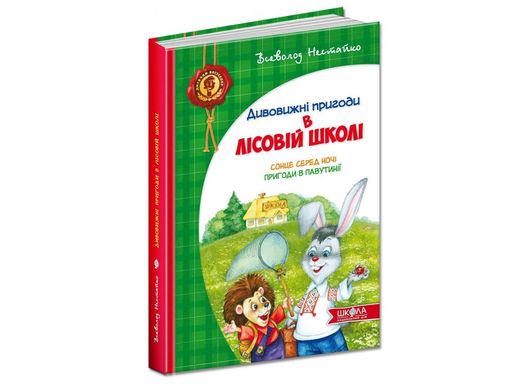 Обкладинка книги Дивовижні пригоди у лісовій школі. Сонце серед ночі. Пригоди в Павутинії. Всеволод Нестайко Нестайко Всеволод, 978-966-8182-98-3,   €20.26