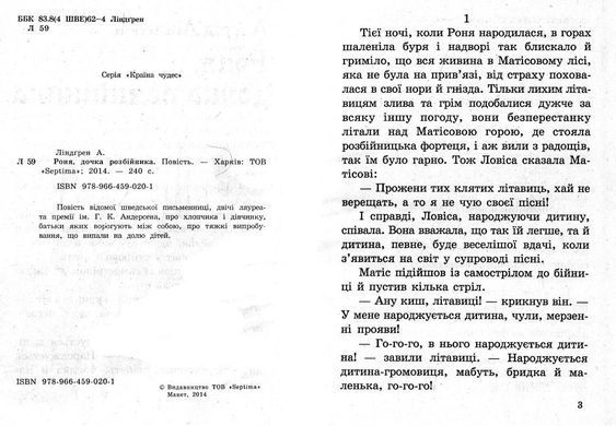 Book cover Роня, дочка розбійника. Астрід Ліндгрен Ліндгрен Астрід, 978-966-459-020-1,