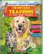 Енциклопедія у запитаннях і відповідях. Свійські тварини та їх дикі родичі, На складі, 2024-10-27