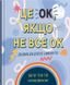 Це OK, якщо не все OK. Довідник для доброго самопочуття. Рей Тіна, На складі, 2024-12-23