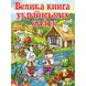 Велика книга українських казок, На складі, 2025-01-10