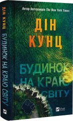 Book cover Будинок на краю світу. Дін Кунц Дін Кунц, 978-617-17-0642-2,   €13.51