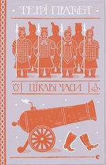 Обкладинка книги Цікаві часи. Пратчетт Террі Пратчетт Террі, 978-966-448-055-7,   €20.52