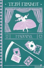 Обкладинка книги Маскарад. Террі Пратчетт Пратчетт Террі, 978-617-679-911-5,   €20.52