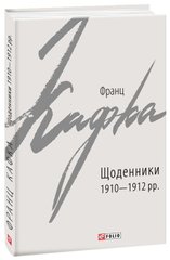 Book cover Щоденники 1910-1912 рр.. Франц Кафка Кафка Франц, 978-966-03-9070-6,   €6.49