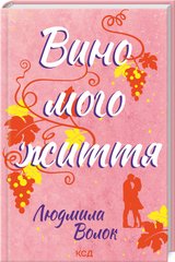 Обкладинка книги Вино мого життя. Людмила Волок Людмила Волок, 978-617-15-0793-7,   €8.83