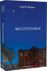 Обкладинка книги Месопотамія. Жадан Сергій Жадан Сергій, 978-617-8024-30-7,   €18.70