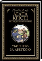 Book cover Убивства за абеткою. Крісті А. Крісті Агата, 978-617-15-0229-1,   €11.43