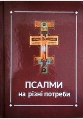 Обкладинка книги Псалми на різні потреби. Ференц Тереза - упорядник Ференц Тереза - упорядник, 978-966-395-835-4,   €9.09