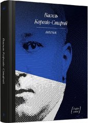 Book cover Василь Королів-Старий. Вибраний Василь Королів-Старий, Анастасія Бідонько, 978-617-52-2248-5,   €14.03