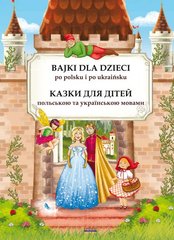 Book cover Bajki dla dzieci po polsku i ukraińsku. Казки для дітей польською та українською мовами. Maria Pietruszewska Марія Петрушевська, 9788382602418,   €10.65