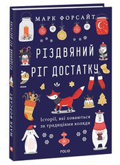 Обкладинка книги Різдвяний ріг достатку. Історії, які ховаються за традиціями коляди. Марк Форсайт Марк Форсайт, 978-966-03-9249-6,   €9.87