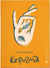 Book cover Керигма. Таїсія Наконечна Таїсія Наконечна, 978-966-448-339-8,   €15.84