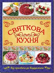 Book cover Святкова кухня. Від простого до вишуканого , 978-617-536-537-3,   €19.22