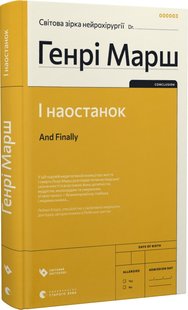 Обкладинка книги І наостанок. Марш Генрі Марш Генрі, 978-966-448-232-2,   €13.77