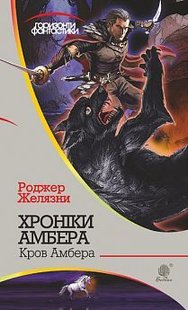 Обкладинка книги Хроніки Амбера : у 10 кн. Кн. 7 : Кров Амбера : роман. Желязни Р. Желязни Роджер, 978-966-10-5744-8,   €8.57