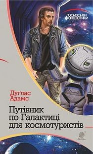 Обкладинка книги Путівник по Галактиці для космотуристів: роман. Адамс Д. Адамс Дуглас, 978-966-10-4653-4,   €8.57