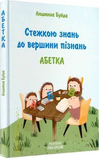 Обкладинка книги Стежкою знань до вершини пізнань. Людмила Буйда, Ірина Колесник Людмила Буйда, Ірина Колесник, 978-966-279-234-8,   €12.47