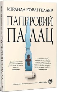 Обкладинка книги Паперовий палац. Міранда Ковлі Геллер Міранда Ковлі Геллер, 978-617-8248-96-3,   €18.70