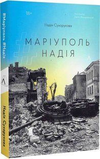 Book cover #Маріуполь #Надія. Сухорукова Надія Сухорукова Надія, 9786178203429,   &euro;13.75