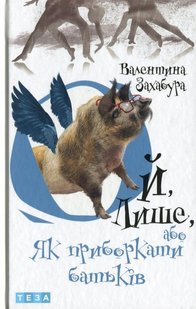 Обкладинка книги Ой лише, або Як приборкати батьків. Книга 3. Захабура Валентина Захабура Валентина, 978-966-421-263-9,   €11.43