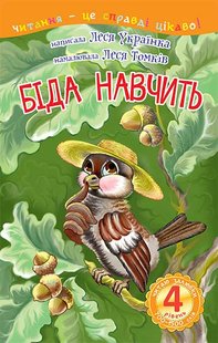 Обкладинка книги 4 – Читаю залюбки. Біда навчить : казка. Українка Л. Українка Леся, 978-966-10-3616-0,   €6.75