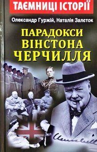 Обкладинка книги Парадокси Вінстона Черчилля. Олександр Гуржій, Наталія Залєток Олександр Гуржій, Наталія Залєток, 978-966-498-705-6,