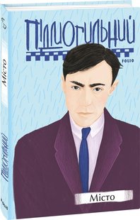 Book cover Місто. Підмогильний В. Підмогильний Валер'ян, 9789660396883,   €12.47