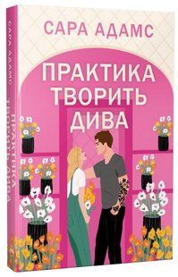 Обкладинка книги Практика творить дива. Одного разу в Римі. Книжка 2. Сара Адамс Сара Адамс, 978-617-869-148-6,   &euro;19.75