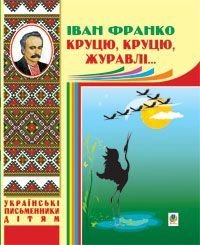 Обкладинка книги Круцю, круцю, журавлі... Франко І. Франко Іван, 978-966-10-1230-0,   €8.57