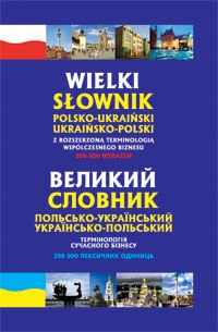 Обкладинка книги Великий польсько-український, українсько-польський словник. Термінології сучасного бізнесу. Домагальскі С. Домагальскі С., 978-966-10-1168-6,   €68.31