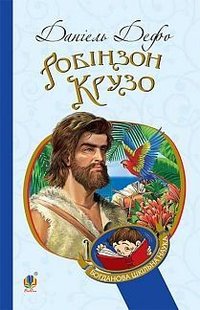 Обкладинка книги Робінзон Крузо. Даніель Дефо Дефо Даніель, 978-966-10-3967-3,   €5.97