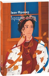 Обкладинка книги Украдене щастя. Франко Іван Франко Іван, 978-617-551-198-5,   €7.01